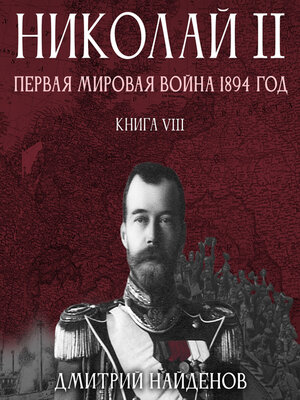 cover image of Николай Второй. Первая мировая война, 1894 год. Книга восьмая